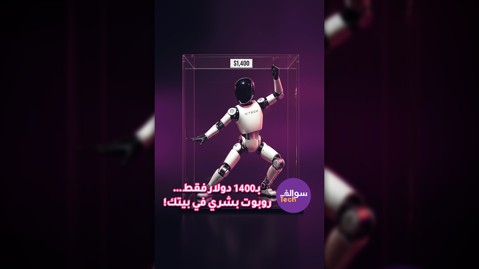 بـ1400 دولار فقط 😨 روبوت بشري في بيتك😱| سوالف تك