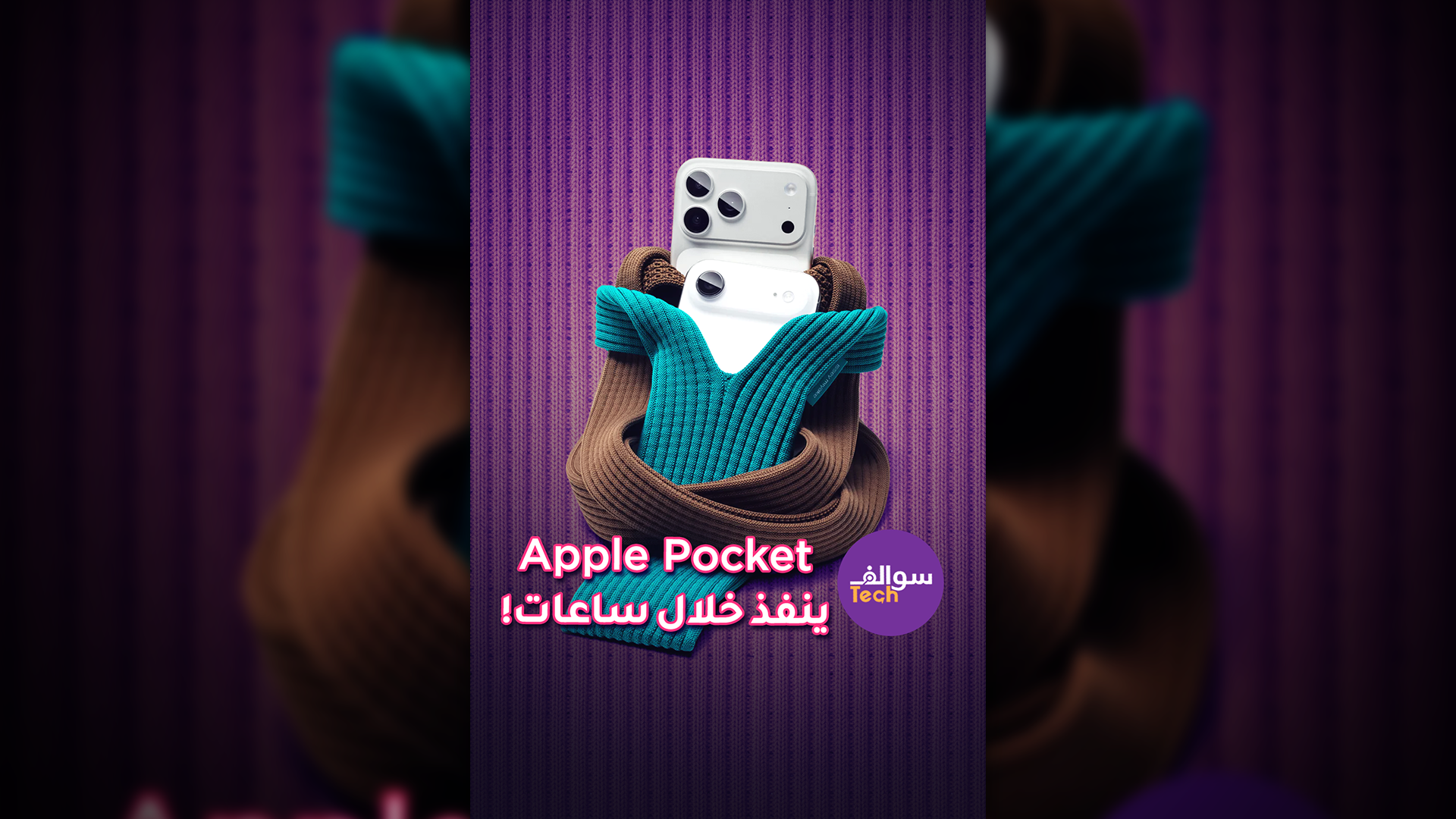 آبل بوكيت (Apple Pocket) ينفذ خلال ساعات 😱| سوالف تك