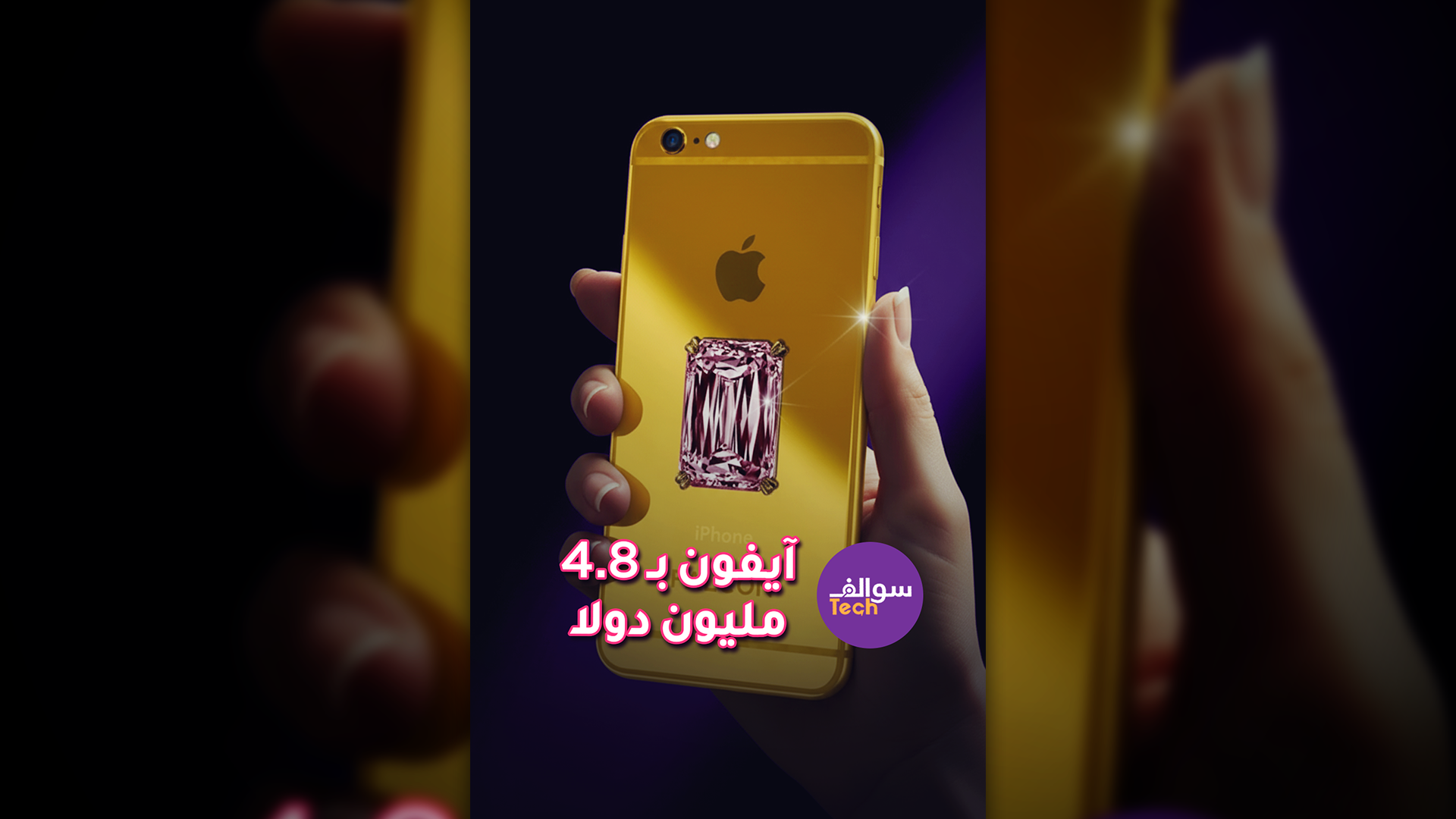 آيفون بـ 4.8 مليون دولار 😱😱| سوالف تك