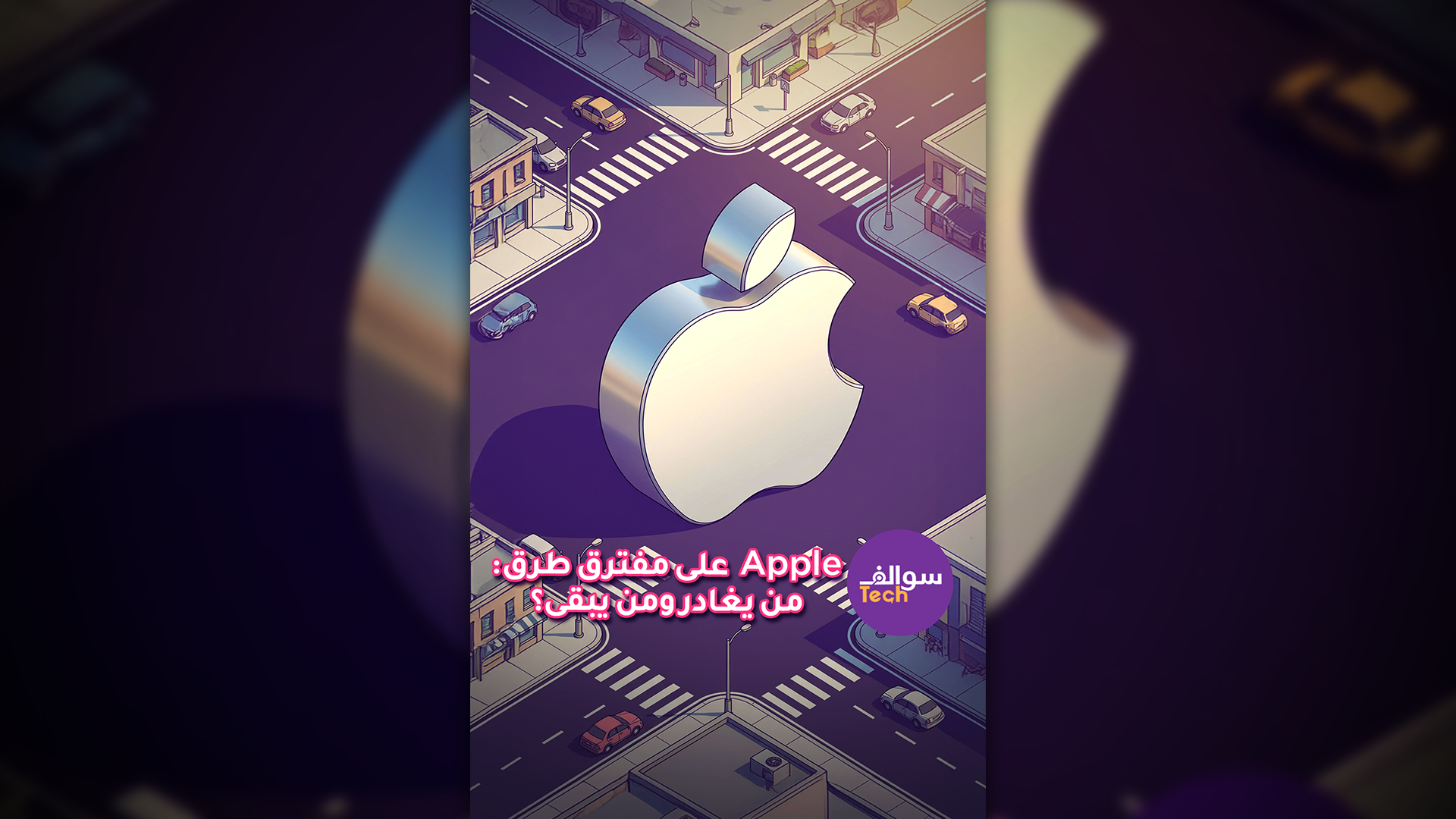 آبل (Apple) على مفترق طرق: من يغادر ومن يبقى؟😱😱 |سوالف تك