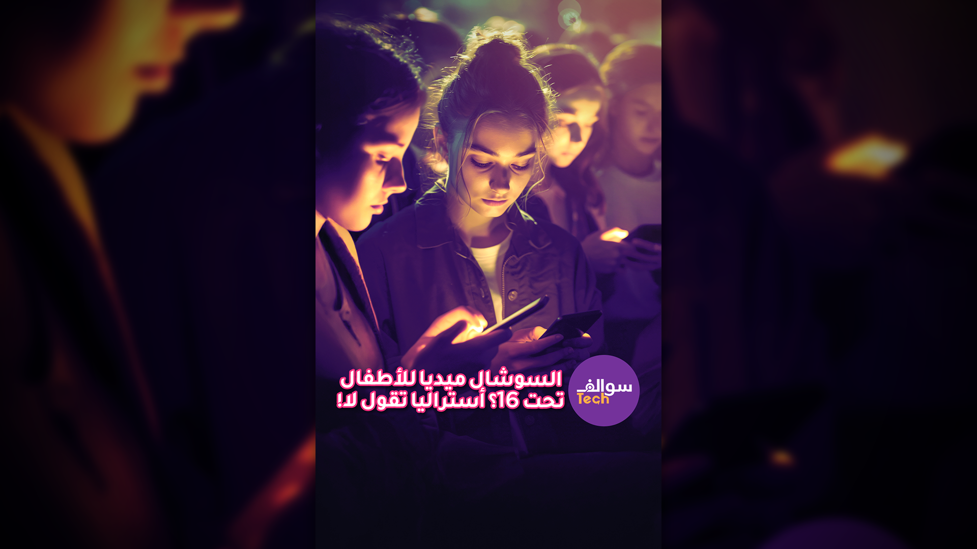 السوشال ميديا للأطفال تحت 16؟ أستراليا تقول لا😱😱 |سوالف تك