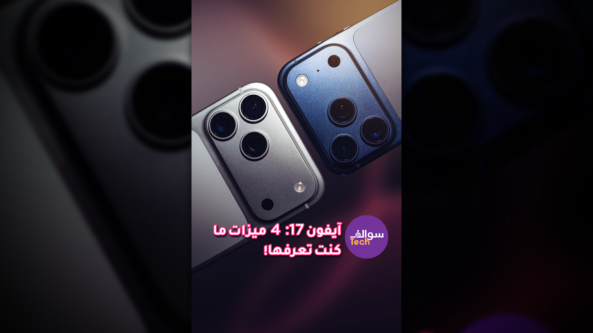 آيفون17 (Iphone17): 4 ميزات ما كنت تعرفها😱😱 |سوالف تك
